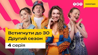 Встигнути до 30. 4 серія | 2 сезон | комедія | український серіал