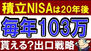 【驚愕】積立NISAは20年後、毎年103万貰える…！？売却時はどうする？