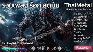 รวม Playlist 10 เพลงร๊อก ThaiMetal Heavy metal Thai song Thai Rock เพลงฮิต เพลงติดชาร์ต เพลงมาใหม่