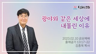 [넘치는교회 금요예배] 광야와 같은 세상에 내몰린 이유 | 김종욱 목사[23.02.10]