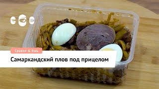 Сравним самаркандский плов по вкусу, стоимости и граммажу из трех заведений