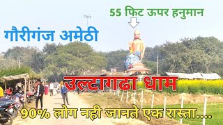 Ulta Garha Mandir | Ulta Garha Dham Gauriganj Amethi | उल्टा गढ़ा धाम