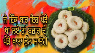 ਮਿਲਕ ਪਾਊਡਰ ਤੋਂ ਘਰ ਵਿੱਚ ਬਣਾਓ ਖੋਏ ਜਿਹੇ ਪੇੜੇ।how make milk peda.घर में दूध पेड़े कैसे बनाए।