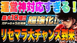 【ファイソル】運営神対応！星5出現率10倍でリセマラやるなら今しか無い！更に新新イベント情報！【はじめの一歩・ファイティングソウル】