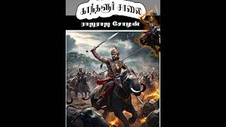 ஆதித்த கரிகாலன் படுகொலைக்கு பழிக்கு பழி | காந்தளூர் சாலைப் போர் | Battle of Kandalur Salai