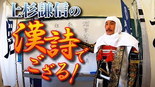 上杉謙信の「漢詩でござる！」