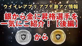 【ウイイレアプリ2018】アプデで銀から金に昇格選手を一気にご紹介！[後編]