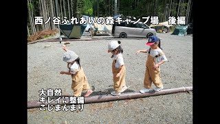 【奈良県】西ノ谷ふれあいの森キャンプ場後編