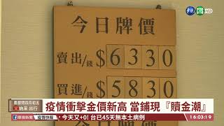 【台語新聞】疫情衝擊金價新高 當鋪現「贖金潮」 | 華視新聞 20200527