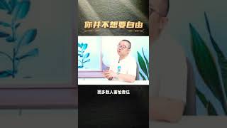 涂磊丨我告诉你什么是真正的自由？