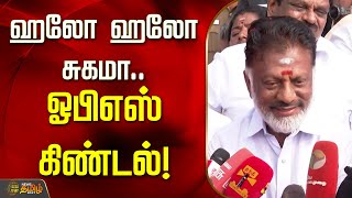 ஹலோ ஹலோ சுகமா.. சட்டப்பேரவை நிகழ்வு.. ஓபிஎஸ் கிண்டல்! | OPS | Funny | Speech | Newstamil24x7