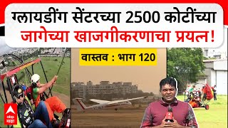 Gliding Center Vastav EP 120 | ग्लायडींग सेंटरच्या अडीच हजार कोटींच्या जागेच्या खाजगीकरणाचा प्रयत्न