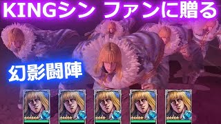 【北斗の拳 リバイブ】シン ファンに贈る・・・ただそれだけｗ幻影闘陣【北斗の拳 LEGENDS ReVIVE】