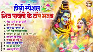 2025 होली स्पेशल शिव पार्वती के टॉप भजन | Holi Special Shiv Bhajan | Holi Nonstop Shiv Bhajan 2025