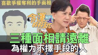 【精華版】三種面相請遠離！為權力不擇手段的人！