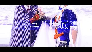 【コスプレ/踊ってみた】刀剣乱舞-堀川と山姥切でウミユリ海底譚-