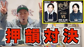 【バトル解説】GOLBY vs SAM/戦極MCBATTLE第25章は晋平太も大興奮のライム対決だった