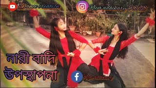 আমি সেই মেয়ে। নিভন্ত এই চুল্লিতে মা একটু আগুন দে। cover by Riya adhikary ,Tuli das .. #dancecover