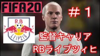 【FIFA20】FIFA21の発売が近づいてきたので、FIFA20のキャリアをまったりとプレイ【監督キャリア】