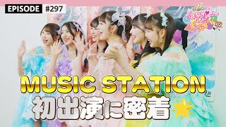 【Mステ初出演】ついに当日！生出演に密着🌟 / epi.297 #超ときめき宣伝部