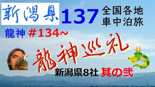 【新潟県県龍神巡礼・其の弐】⇒「龍神巡礼の遠隔参拝の旅」。こちらの高龍神社と白龍様はパワーあるのに・・・＊Niigata Japan 2＊Pilgrimage to the Dragon Gods＊