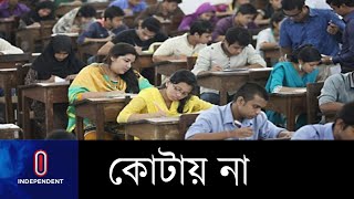 সরকারি চাকরিতে অষ্টম থেকে প্রথম গ্রেড পর্যন্ত সরাসরি নিয়োগের কোটা থাকবে না || Government Jobs