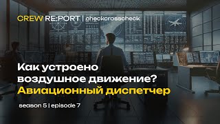 Как устроено воздушное движение? Профессия - авиационный диспетчер | Crew Report | checkcrosscheck