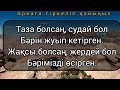 Бұл сөздерді КЕШ БОЛМАЙ ТҰРЫП әлден түсінгеніңіз дұрыс. Нақыл сөздер. қанатты сөздер