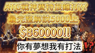 【ATG戰神賽特】5000直上86萬??最完整解說,這支影片讓你一次學會沒學會算我輸#拉霸機 #攻略 #秘訣 #爆分 #電子 #戰神賽特 #4k #老虎機技巧 #最猛訊號 #新手必看 #小資族 #遊戲