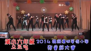 2014兒童節 六年級表演 으르렁