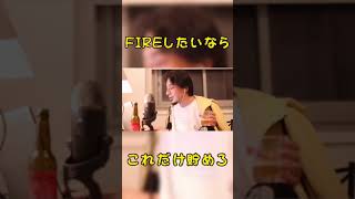 【ひろゆき】FIREしたいなら20代で〇〇万円貯めろ