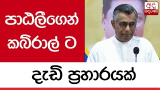 පාඨලීගෙන් කබ්රාල් ට දැඩි ප්‍රහාරයක්...