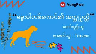 ခွေးဝါတစ်ကောင်၏ အတ္ထုပ္ပတ္တိ - မောင်ထွန်းသူ