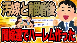 汚嫁と離婚後間嫁と会社女でハーレム作った【2ch修羅場スレ】