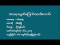 သံသရာလွတ်ကြောင်းအသိကောင်း ဓမ္မတေးသီချင်း