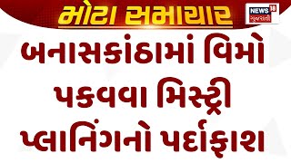 Banaskantha Police News : બનાસકાંઠામાં વિમો પકવવા મિસ્ટ્રી પ્લાનિંગનો પર્દાફાશ | Gujarati Samachar