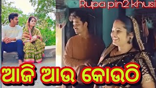 ଆଜି ଆଉ କୋଉଠି ରୂପା ପିଣ୍ଟୁ ଖୁସି