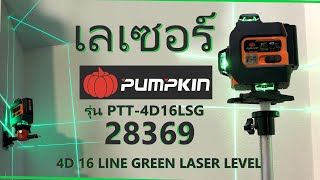 เลเซอร์ของ Pumpkin ใช้งานง่ายทำงานสะดวก [ Laser level ]  4k 60fps HDR