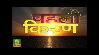 पहली किरण - कहानी- उत्तोरण-(पार्ट-01)