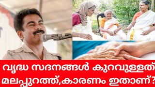 വൃദ്ധ സദനങ്ങൾ കുറവുള്ളത് മലപ്പുറത്ത്,കാരണം ഇതാണ്?