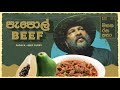 පැපොල් බීෆ්: මතක රස කතා | Sri Lankan Papaya Beef Curry: Timeless Flavors with Kamal Uncle