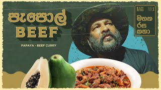 පැපොල් බීෆ්: මතක රස කතා | Sri Lankan Papaya Beef Curry: Timeless Flavors with Kamal Uncle