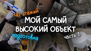 40 ЭТАЖЕЙ! МОЙ САМЫЙ ВЫСОКИЙ ОБЪЕКТ! ПОДГОТОВКА. часть 1