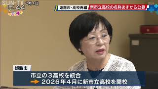 姫路市立高校の統合再編で誕生する「新市立高校」名称公募へ