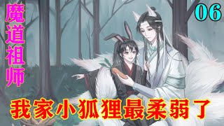 魔道祖师之我家小狐狸最柔弱了06集  “江宗主，我与你并不是很熟，还是叫我一声魏阁主比较好。”#忘羡#魔道祖师#蓝忘机#魏无羡