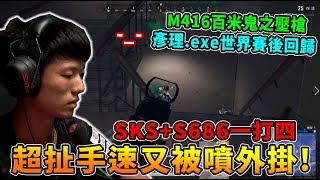 【絕地求生】彥理.exe世界賽後回歸! 超扯手速又被噴外掛 SKS+S686一打四  M416百米鬼之壓槍!｜Yanli 實況精華