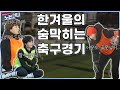 (선공개)🏃‍♀EP.23 축구에이스 온아가 나가신다 (feat.윰무릎시무룩)│[노는언니] 매주 (화) 저녁 8:30 E채널