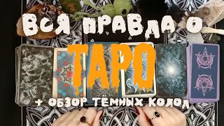 Разоблачаю секреты Таро и показываю Вам мои тёмные колоды 💜 истории из моей практики ✨ асмр ✨