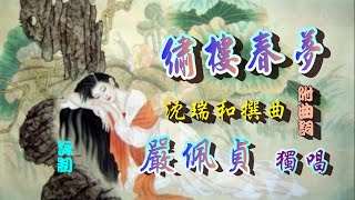 卓文君之繡樓春夢_嚴佩貞獨唱_附曲詞