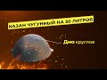 Казан чугунный на 30 литров от loveplov.mp4